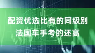 配资优选比有的同级别法国车手考的还高