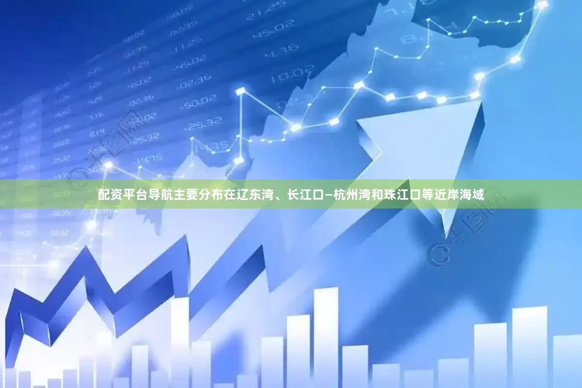 配资平台导航主要分布在辽东湾、长江口—杭州湾和珠江口等近岸海域